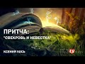 ПРИТЧА: "Свекровь и невестка " | Ксения Лось