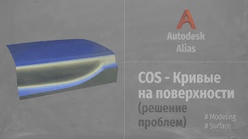 Autodesk Alias. COS - Кривые на поверхности (решение проблем). RUS