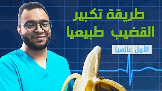 الأول عالميا..طريقة تكبير القضيب طبيعيا