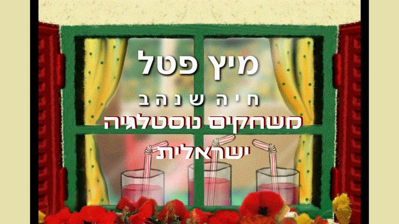 משחקים נוסטלגיה ישראלית-מיץ פטל