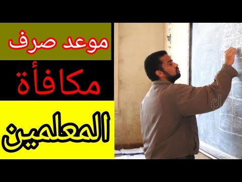 بشرى سارة تفاصيل صرف مكافأة المعلمين مايو  مكافأة المعلمين اخر اخبار التربية والتعليم اليوم