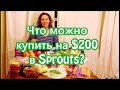 Что можно купить на $200 в Sprouts? Что? Почем? Продукты питания Январь 2016 Valentina Ok. LifeinUSA