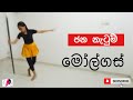 O/L dancing practical | ජන නැටුම් | මෝල්ගස්