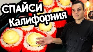 Ролл "Спайси Калифорния" - рецепт в домашних условиях. Sushi Roll Ролл "Спайси Калифорния" - рецепт в домашних условиях. Sushi Roll