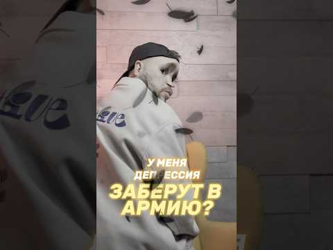 У меня депрессия. Заберут в армию? #shorts