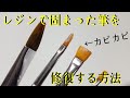 【uvレジン】 レジンで硬化した筆を元に戻す方法