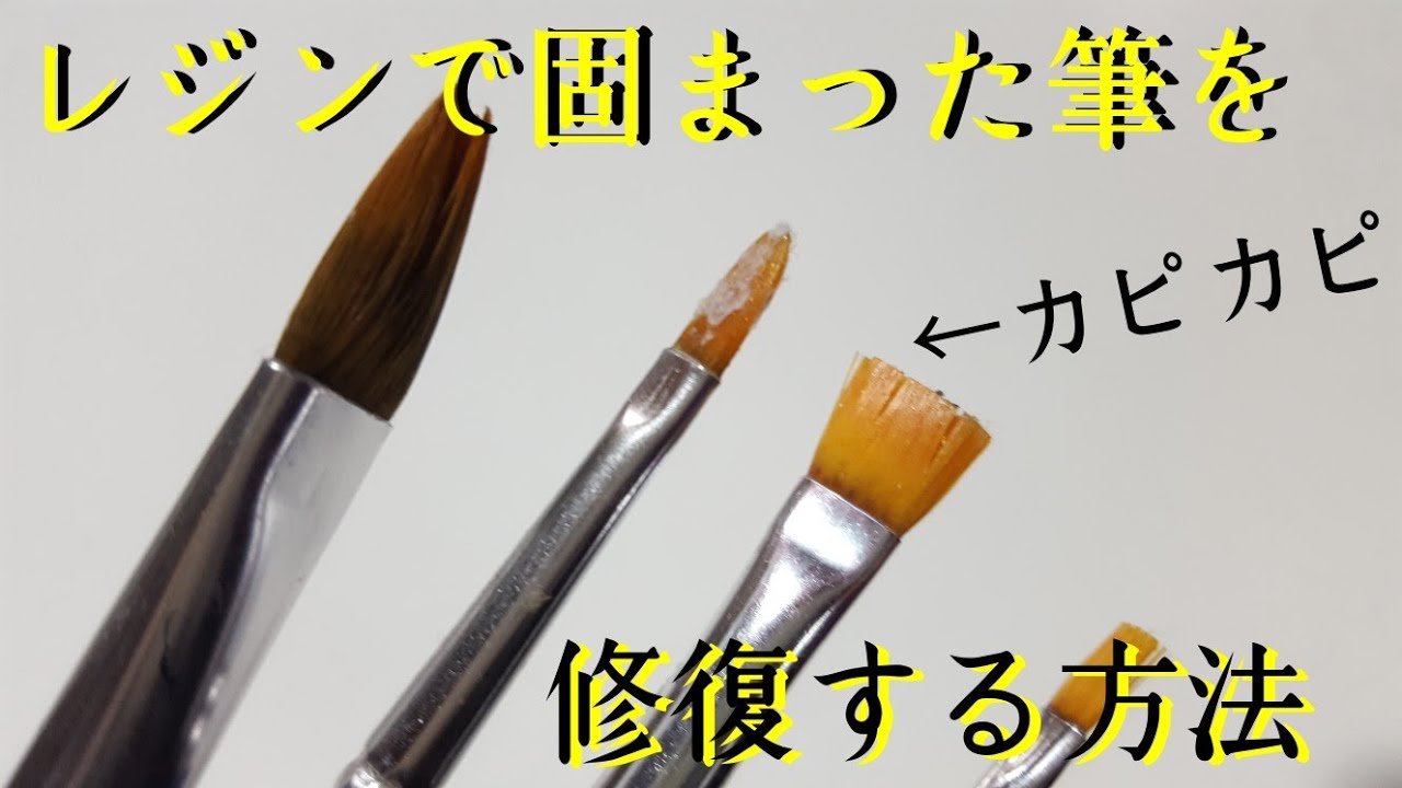 Uvレジン レジンで硬化した筆を元に戻す方法 Youtube