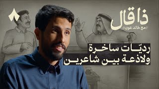 صداقة شاعرين أنتجت أجمل الرديّات الشعرية | ذا قال