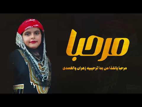 ترند مرحبا يانفذا من بدا ترحيبيه زهران والغمدى ترند ندى بنت ابوها أصغر مرشده سياحيه