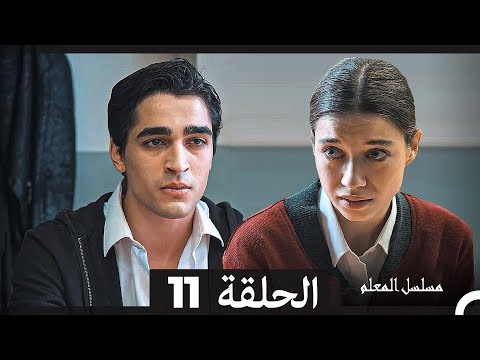 مسلسل مسلسل المعلم الحلقة 11  