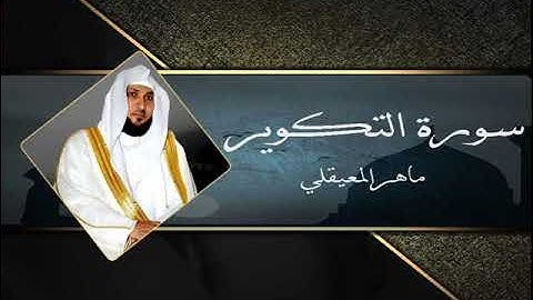 81 سورة التكوير بصوت القارئ  الشيخ ماهر المعيقلي
