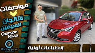 مواصفات شانجان ال سفن الجديدة اعلى فئه - Changan ALSVIN 2021