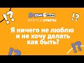 Хороший человек - не профессия, а если больше ничего не умею? Чем заняться по жизни? | Chat4Teens