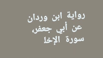 سورة الإخلاص برواية ابن وردان عن أبي جعفر