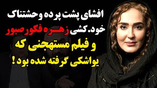 افشای پشت پرده وحشتناک خود.کشی زهره فکورصبور و فیلم مستهـجنی که یواشکی گرفته شده بود !