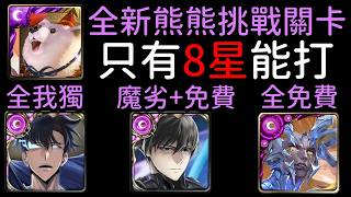只有八星能打，熊熊挑戰關卡，闇影君主/司波達也/異轉幻化九封通關，熊駕親征 （神魔之塔x我獨自升級x魔法科高校的劣等生）