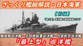 【ざっくり艦艇解説・日本海軍１５】擬装軽巡洋艦こと「最上型」巡洋艦の建造経緯とは？（「最上型」巡洋艦・解説前編「概説・建造経緯」）