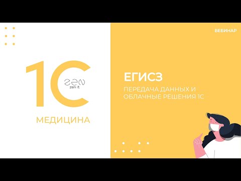 Вебинар ЕГИСЗ. Передача