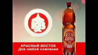 Реклама Пиво Красный Восток Для любой компании 2000 (RU)