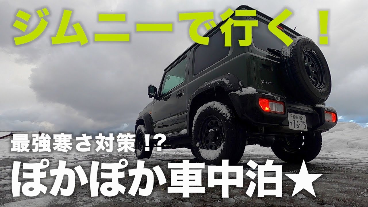 新型ジムニーシエラで車中泊忘年会 冬の寒さ対策はコレに決まり Jb64 Jb74 Youtube 新型ジムニーシエラで車中泊忘年会 冬の寒さ対策はコレに決まり Jb64 Jb74 Youtube