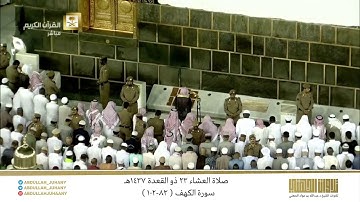صلاة العشاء 23 ذو القعدة 1437هـ للشيخ عبدالله الجهني | تلاوة بياتية بديعة لا نظير لها من سورة الكهف