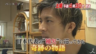 藤光謙司 日本代表の「補欠」に巡ってきた奇跡の物語!! 10/7(土)『バース・デイ』【TBS】 藤光謙司 検索動画4 藤光謙司 日本代表の「補欠」に巡ってきた奇跡の物語!! 10/7(土)『バース・デイ』【TBS】 藤光謙司 検索動画 4
