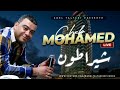  الشاب محمد عنابة شيراطون يا عينيا  