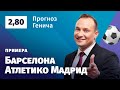 Барселона – Атлетико Мадрид. Прогноз Генича