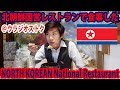 【おいしい】北朝鮮国営レストランで食事しました