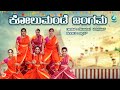 Kolumande Jangama | Kannada Folk Song | Shyam | Devaananda Varaprasad | A2 Folklore