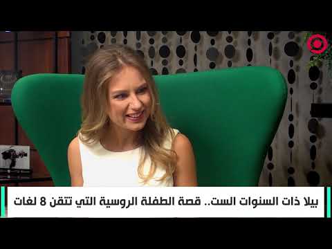 بيلا ذات الست سنوات الطفله الروسية التي تتقن  لغات معجزه