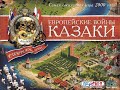 Обзор игры Казаки: Европейские войны