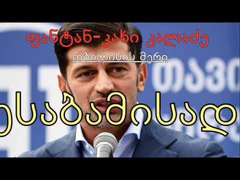 კახა კალაძე - \"იქნა გაჟღერებული\"