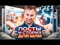 Посты и сторис для МЛМ | Как создавать контент в социальных сетях