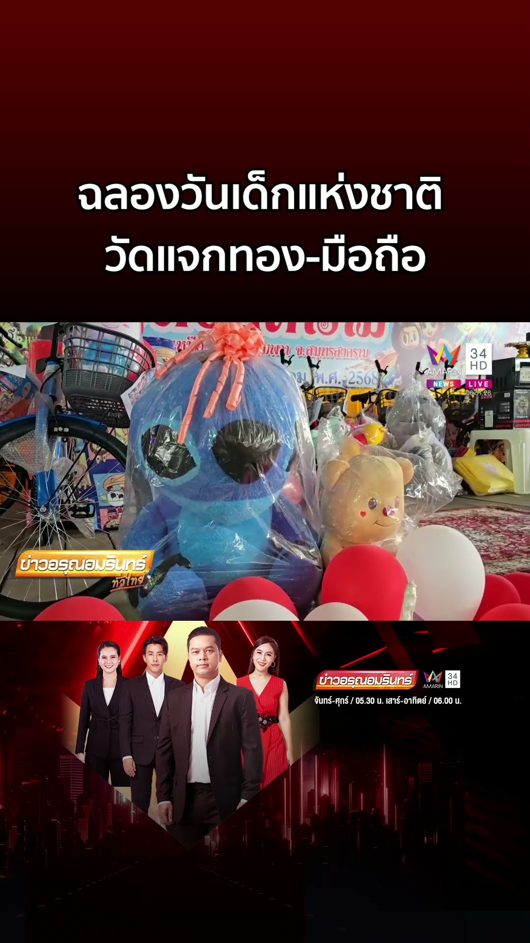 วัดดังจัดหนัก! แจกทอง มือถือฉลองวันเด็กแห่งชาติ 1 | ข่าวอรุณอมรินทร์