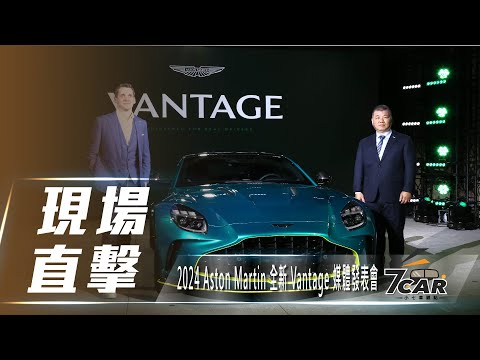 【現場直擊】2024 Aston Martin 全新 Vantage 媒體發表會【7Car小七車觀點】