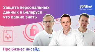 Защита персональных данных в Беларуси — юрист о том, на что бизнесу нужно обратить внимание