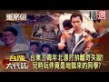 台東三青年北漂打拚離奇失蹤！兒時玩伴竟是地獄來的同學？《重案組》