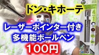 レーザーポインター付きの多機能ボールペンが１００円【ドン・キホーテ】