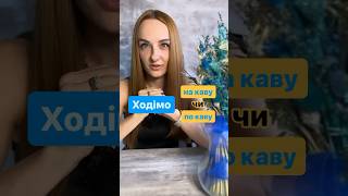 🇺🇦 НА КАВУ чи ПО КАВУ? What&#39;s the difference? #ukrainianlanguage #learnukrainian #speakukrainian