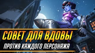 СОВЕТ ДЛЯ ВДОВЫ ПРОТИВ КАЖДОГО ПЕРСОНАЖА | ГАЙД OVERWATCH