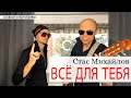 Братья Фактор 2 - ВСЁ ДЛЯ ТЕБЯ (Стас Михайлов) кавер