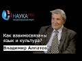 Владимир Алпатов - Как взаимосвязаны язык и культура?