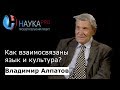 Как взаимосвязаны язык и культура? | Лекции по лингвистике – лингвист Владимир Алпатов | Научпоп