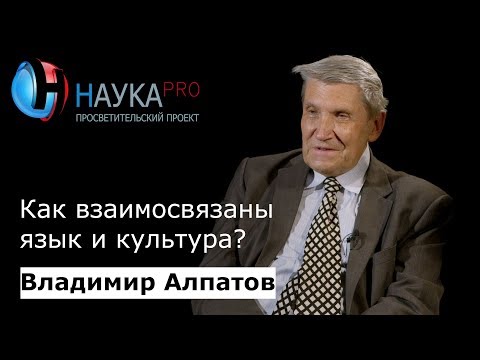 Видео: Что такое культурный язык?