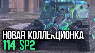 Новый и очень дорогой китайский тяж 114 SP2 | Tanks Blitz