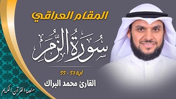 مقام عراقي جميل و حزين **  ما تيسر من سورة الزمر بصوت القارئ محمد البراك