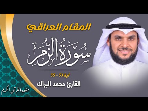 مقام عراقي جميل و حزين ما تيسر من سورة الزمر بصوت القارئ محمد البراك