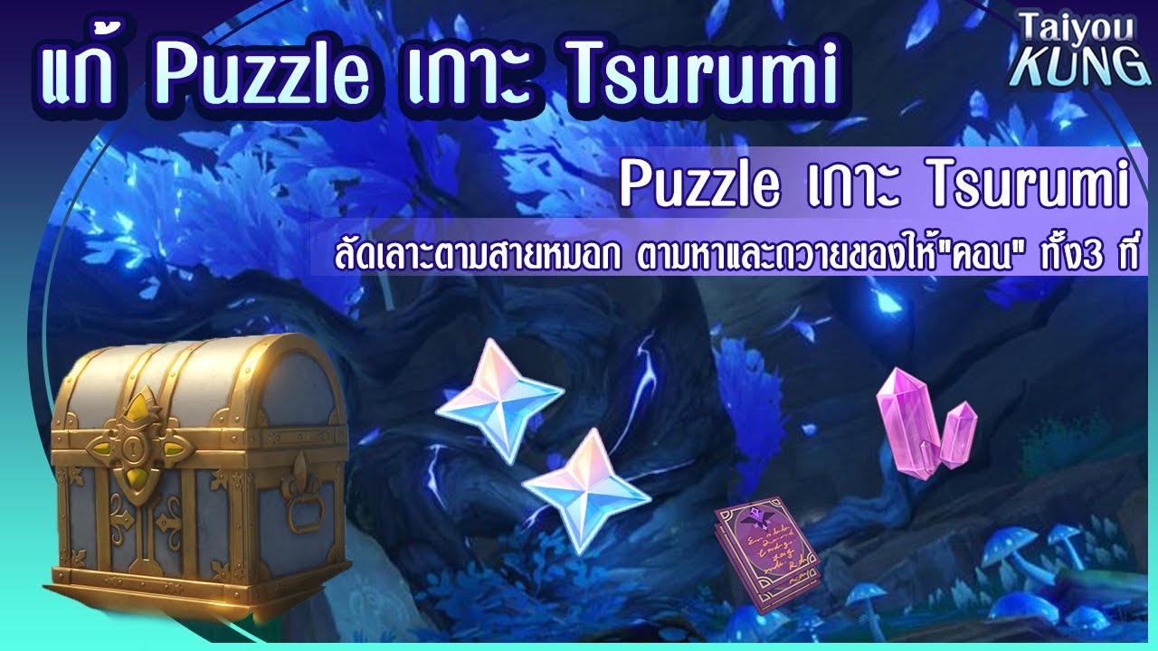 แก้ Puzzle เกาะ Tsurumi ลัดเลาะตามสายหมอก ตามหาและถวายของให้\