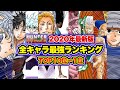 【ハンターハンター考察】2020年最新版！最強キャラランキングTOP20後編！ ！10位〜1位！ 念能力 強さ まとめ【HUNTER×HUNTER】